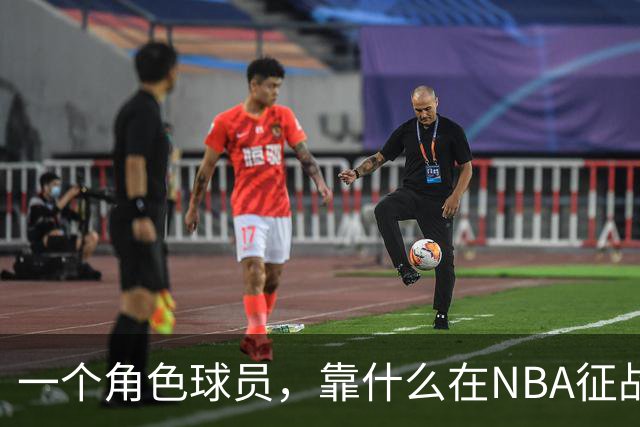 一个角色球员，靠什么在NBA征战17年