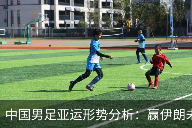 中国男足亚运形势分析：赢伊朗未必确保晋级！极端情况可能两连胜仍出局