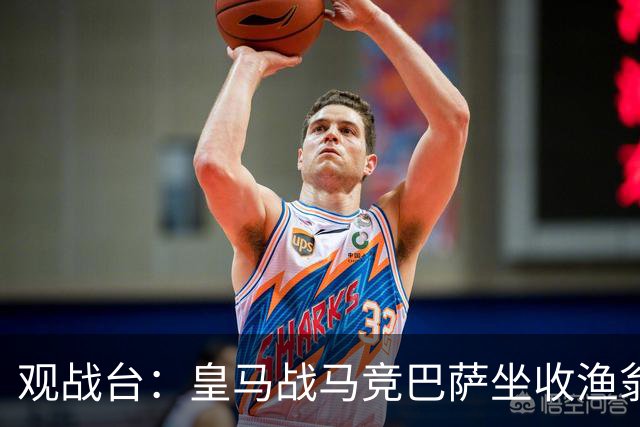 观战台：皇马战马竞巴萨坐收渔翁之利 阿森纳冲八连胜