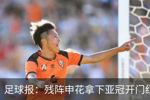 足球报：残阵申花拿下亚冠开门红，将士们对后续比赛多了期待