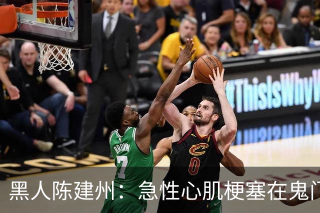 黑人陈建州：急性心肌梗塞在鬼门关了走一遭 希望大家多保重身体